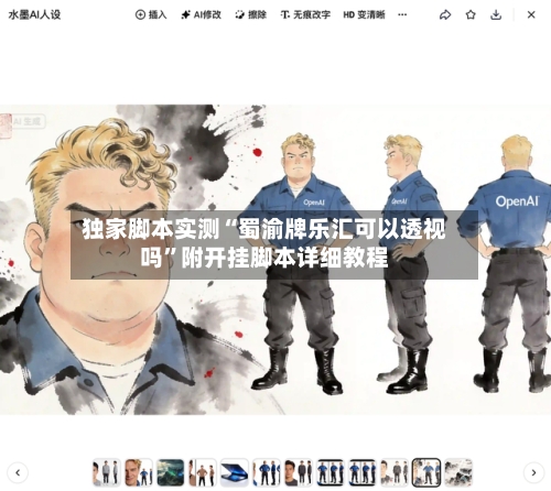 独家脚本实测“蜀渝牌乐汇可以透视吗”附开挂脚本详细教程