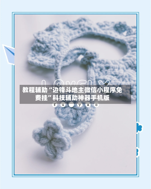 教程辅助“边锋斗地主微信小程序免费挂”科技辅助神器手机版-第2张图片