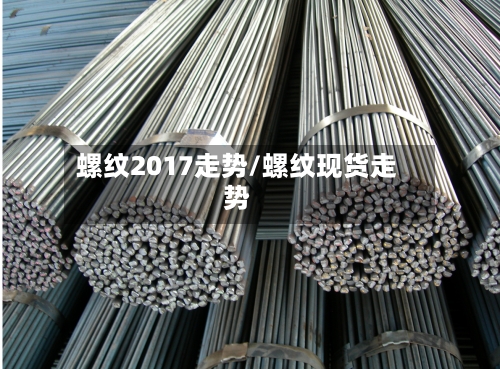 螺纹2017走势/螺纹现货走势