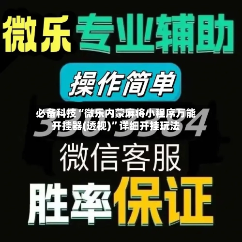 必备科技“微乐内蒙麻将小程序万能开挂器(透视)	”详细开挂玩法-第2张图片