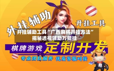 开挂辅助工具“广西麻将开挂方法”揭秘透视辅助万能挂