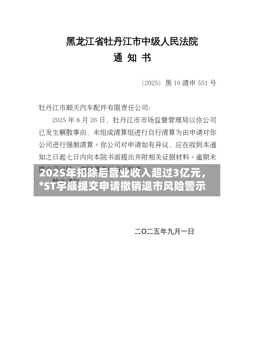 2025年扣除后营业收入超过3亿元，*ST宇顺提交申请撤销退市风险警示
