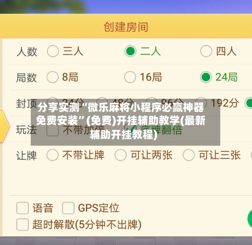 分享实测“微乐麻将小程序必赢神器免费安装”(免费)开挂辅助教学(最新辅助开挂教程)-第2张图片