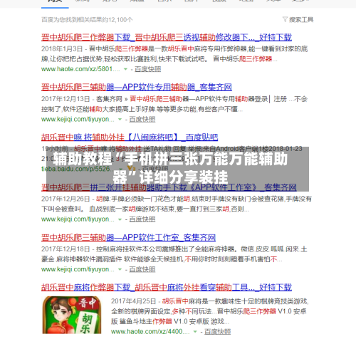 辅助教程“手机拼三张万能万能辅助器”详细分享装挂-第2张图片