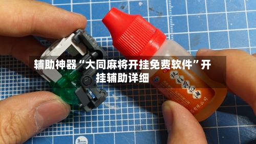 辅助神器“大同麻将开挂免费软件”开挂辅助详细