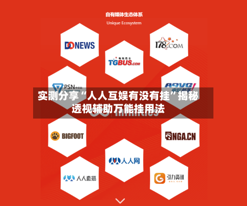 实测分享“人人互娱有没有挂”揭秘透视辅助万能挂用法-第2张图片