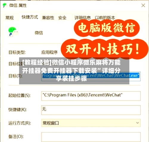 [教程经验]微信小程序微乐麻将万能开挂器免费开挂器下载安装”详细分享装挂步骤
