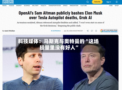 科技媒体：马斯克与奥特曼的“这场较量里没有好人”
