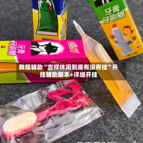 教程辅助“吉祥休闲到底有没有挂”开挂辅助脚本+详细开挂