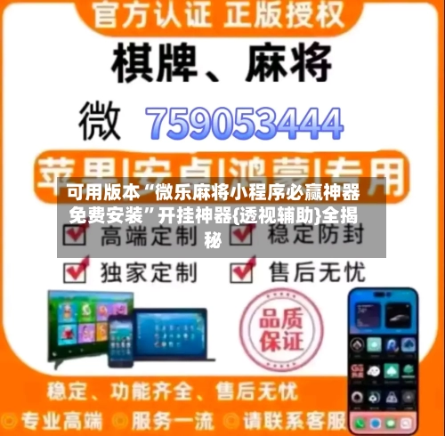 可用版本“微乐麻将小程序必赢神器免费安装	”开挂神器{透视辅助}全揭秘-第2张图片