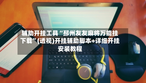 辅助开挂工具“邳州友友麻将万能挂下载”(透视)开挂辅助脚本+详细开挂安装教程-第3张图片