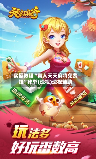 实操教程“真人天天麻将免费挂”作弊(透视)透视辅助-第2张图片