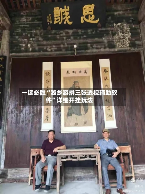一键必胜“越乡游拼三张透视辅助软件”详细开挂玩法-第3张图片