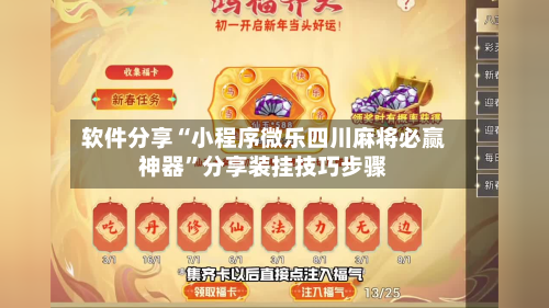 软件分享“小程序微乐四川麻将必赢神器	”分享装挂技巧步骤-第2张图片