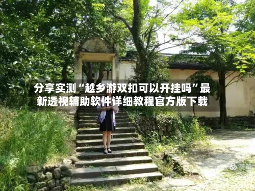 分享实测“越乡游双扣可以开挂吗”最新透视辅助软件详细教程官方版下载