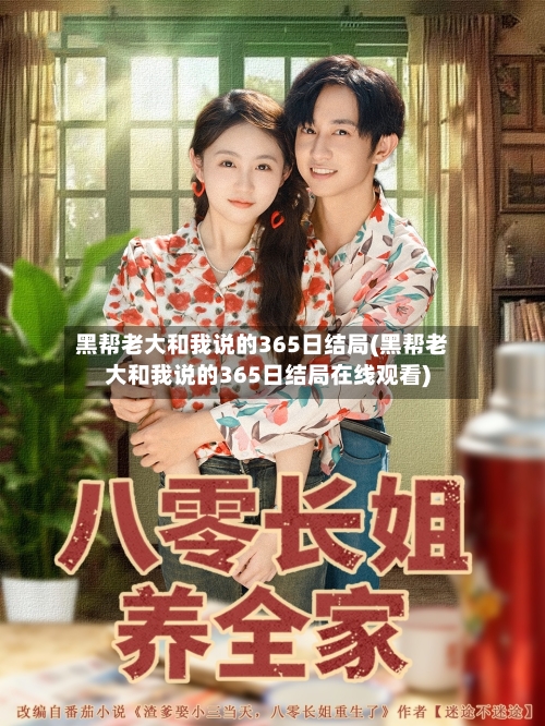 黑帮老大和我说的365日结局(黑帮老大和我说的365日结局在线观看)