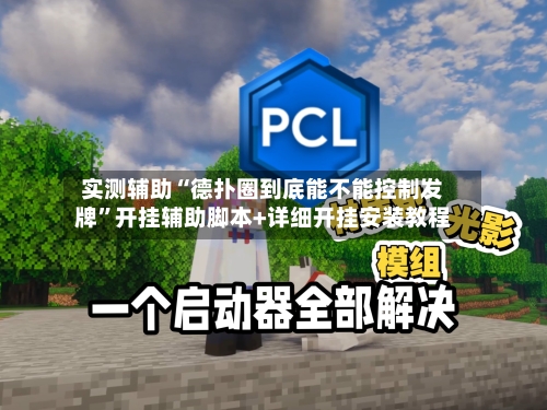 实测辅助“德扑圈到底能不能控制发牌”开挂辅助脚本+详细开挂安装教程-第2张图片