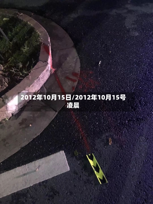 2012年10月15日/2012年10月15号凌晨