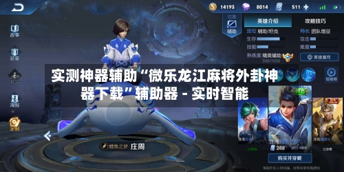 实测神器辅助“微乐龙江麻将外卦神器下载”辅助器 - 实时智能-第2张图片