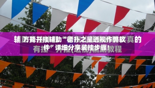 万能开挂辅助“德扑之星透视作弊软件”详细分享装挂步骤!