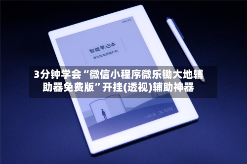 3分钟学会“微信小程序微乐锄大地辅助器免费版”开挂(透视)辅助神器-第2张图片