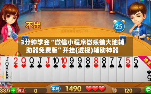 3分钟学会“微信小程序微乐锄大地辅助器免费版”开挂(透视)辅助神器