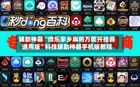 辅助神器“微乐家乡麻将万能开挂器通用版”科技辅助神器手机版教程-第3张图片