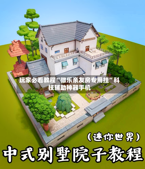 玩家必看教程“微乐亲友房专用挂”科技辅助神器手机-第3张图片