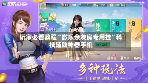 玩家必看教程“微乐亲友房专用挂	”科技辅助神器手机-第2张图片