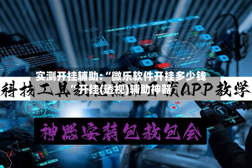 实测开挂辅助:“微乐软件开挂多少钱”开挂(透视)辅助神器