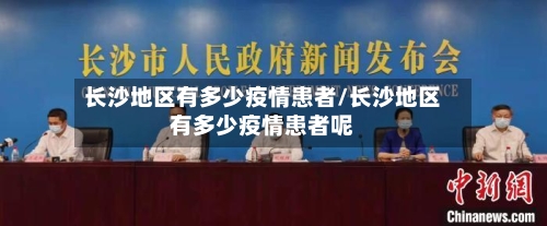 长沙地区有多少疫情患者/长沙地区有多少疫情患者呢-第2张图片