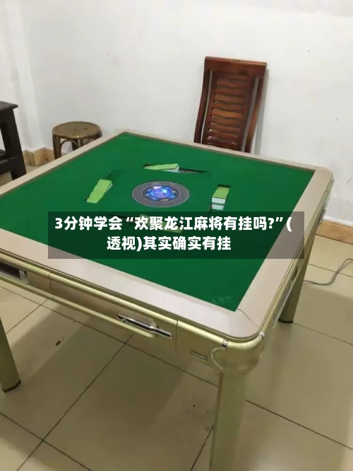3分钟学会“欢聚龙江麻将有挂吗?”(透视)其实确实有挂-第2张图片