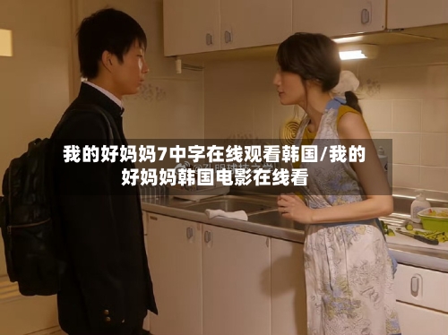 我的好妈妈7中字在线观看韩国/我的好妈妈韩国电影在线看-第2张图片