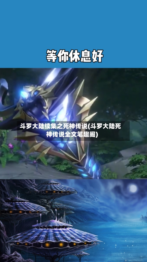 斗罗大陆续集之死神传说(斗罗大陆死神传说全文笔趣阁)