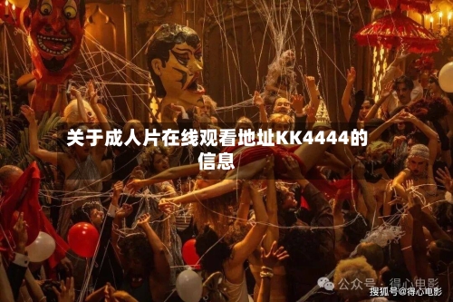 关于成人片在线观看地址KK4444的信息-第2张图片