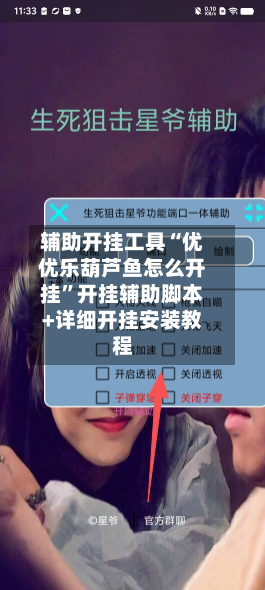辅助开挂工具“优优乐葫芦鱼怎么开挂”开挂辅助脚本+详细开挂安装教程
