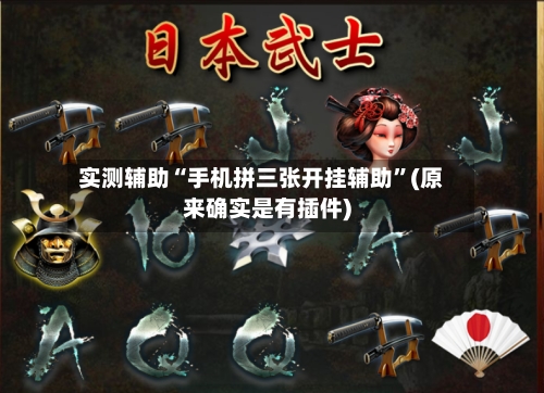 实测辅助“手机拼三张开挂辅助	”(原来确实是有插件)-第2张图片