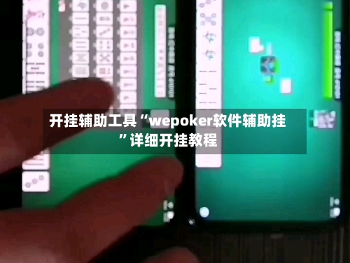 开挂辅助工具“wepoker软件辅助挂”详细开挂教程-第2张图片