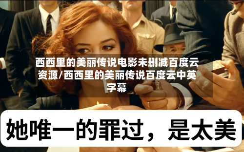 西西里的美丽传说电影未删减百度云资源/西西里的美丽传说百度云中英字幕