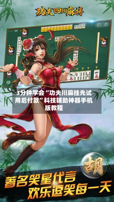3分钟学会“功夫川麻挂先试用后付款”科技辅助神器手机版教程
