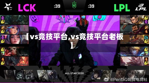 【vs竞技平台,vs竞技平台老板】-第2张图片