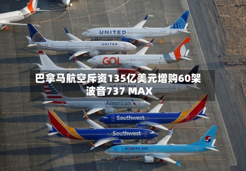 巴拿马航空斥资135亿美元增购60架波音737 MAX