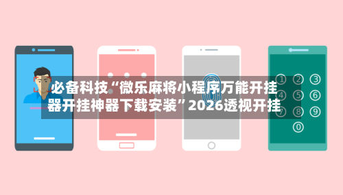 必备科技“微乐麻将小程序万能开挂器开挂神器下载安装”2026透视开挂-第3张图片