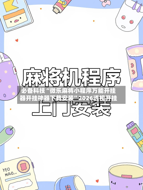 必备科技“微乐麻将小程序万能开挂器开挂神器下载安装”2026透视开挂-第2张图片
