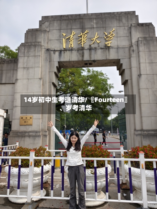 14岁初中生考进清华/〖Fourteen〗	、岁考清华-第2张图片