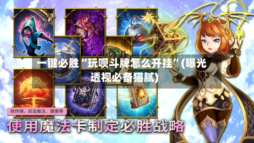 一键必胜“玩呗斗牌怎么开挂”(曝光透视必备猫腻)-第2张图片