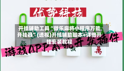 开挂辅助工具“微乐麻将小程序万能开挂器”(透视)开挂辅助脚本+详细开挂安装教程
