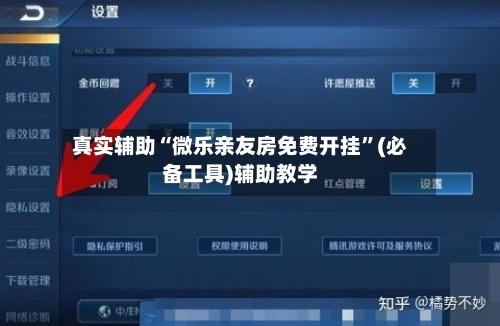 真实辅助“微乐亲友房免费开挂	”(必备工具)辅助教学-第2张图片