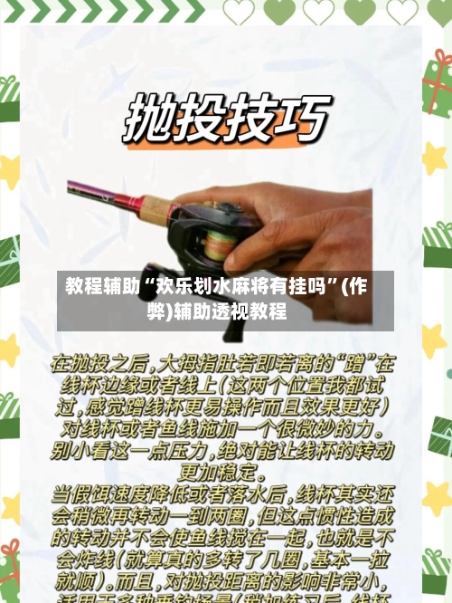 教程辅助“欢乐划水麻将有挂吗”(作弊)辅助透视教程-第2张图片