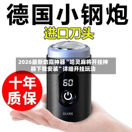 2026最新助赢神器“哈灵麻将开挂神器下载安装”详细开挂玩法-第3张图片